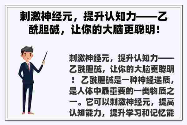 刺激神经元，提升认知力——乙酰胆碱，让你的大脑更聪明！